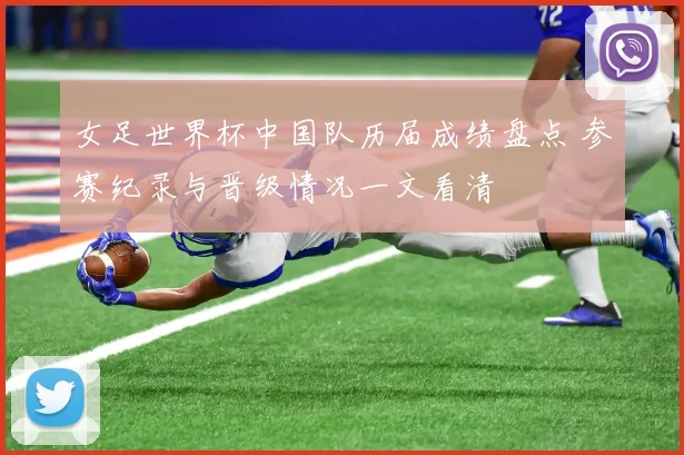 女足世界杯中国队历届成绩盘点 参赛纪录与晋级情况一文看清