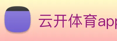 云开体育app官网下载安装苹果版 Logo